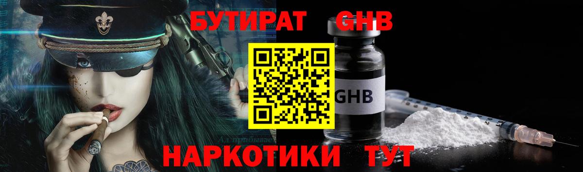 Бутират GHB  Вход с VPN  Удомля 
