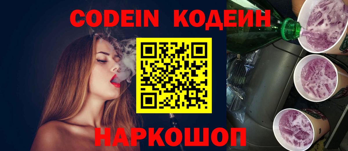 Кодеин напиток Lean (лин)  Вход с VPN  где можно купить наркотик  Кодеиновый сироп Lean Purple Drank  Удомля 